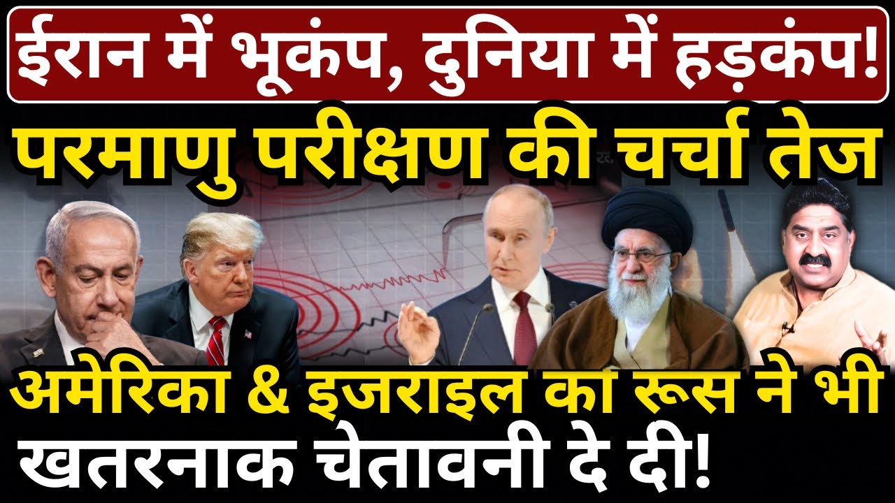 Iran में भूकंप, दुनिया में हड़कंप, परमाणु परीक्षण की चर्चा! America & Israel को Russia की चेतावनी!