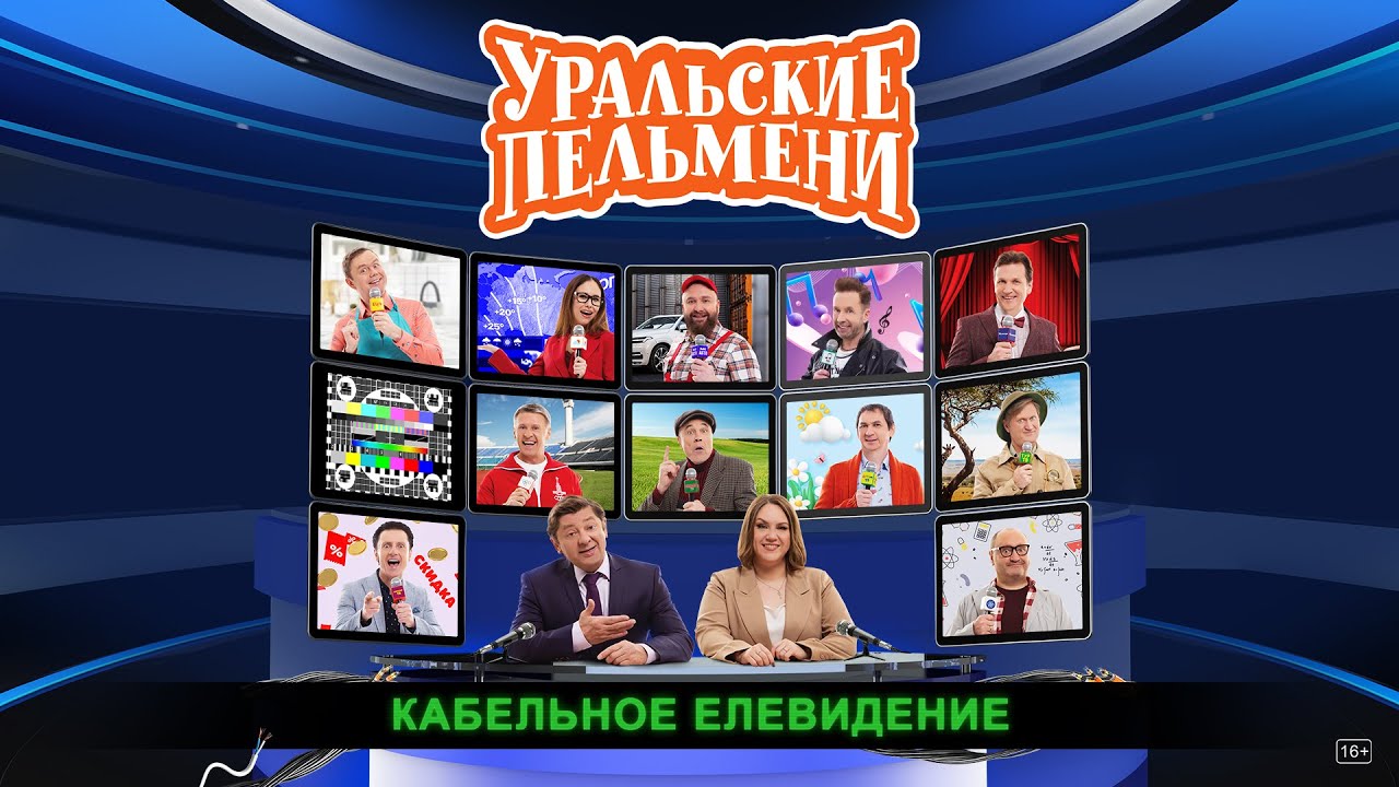 Кабельное елевидение — Уральские Пельмени