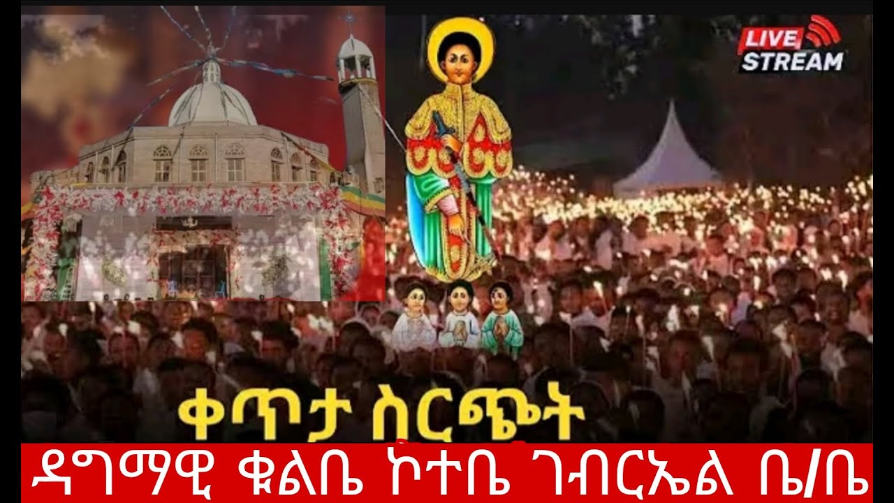 #ቀጥታ ስርጭት ከኮተቤ ዳግማዊ ቁልቤ በጽርሐ ተዋሕዶ ሚዲያ member of EOTC's broadcast