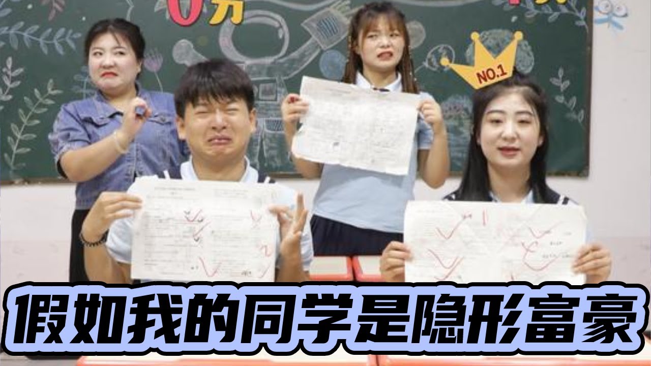 假如我的同桌是隐形富豪，很有钱却被大家当成贫困户对待，这也太离谱了！！【小西班长】#校园#搞笑