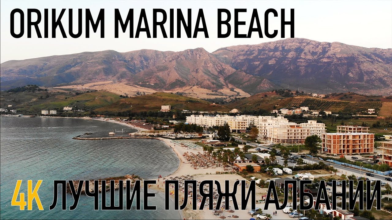 Orikum Marina Beach [4K Video] - пляж на юге Албании в регионе Влёра. Обзор пляжа с дрона.