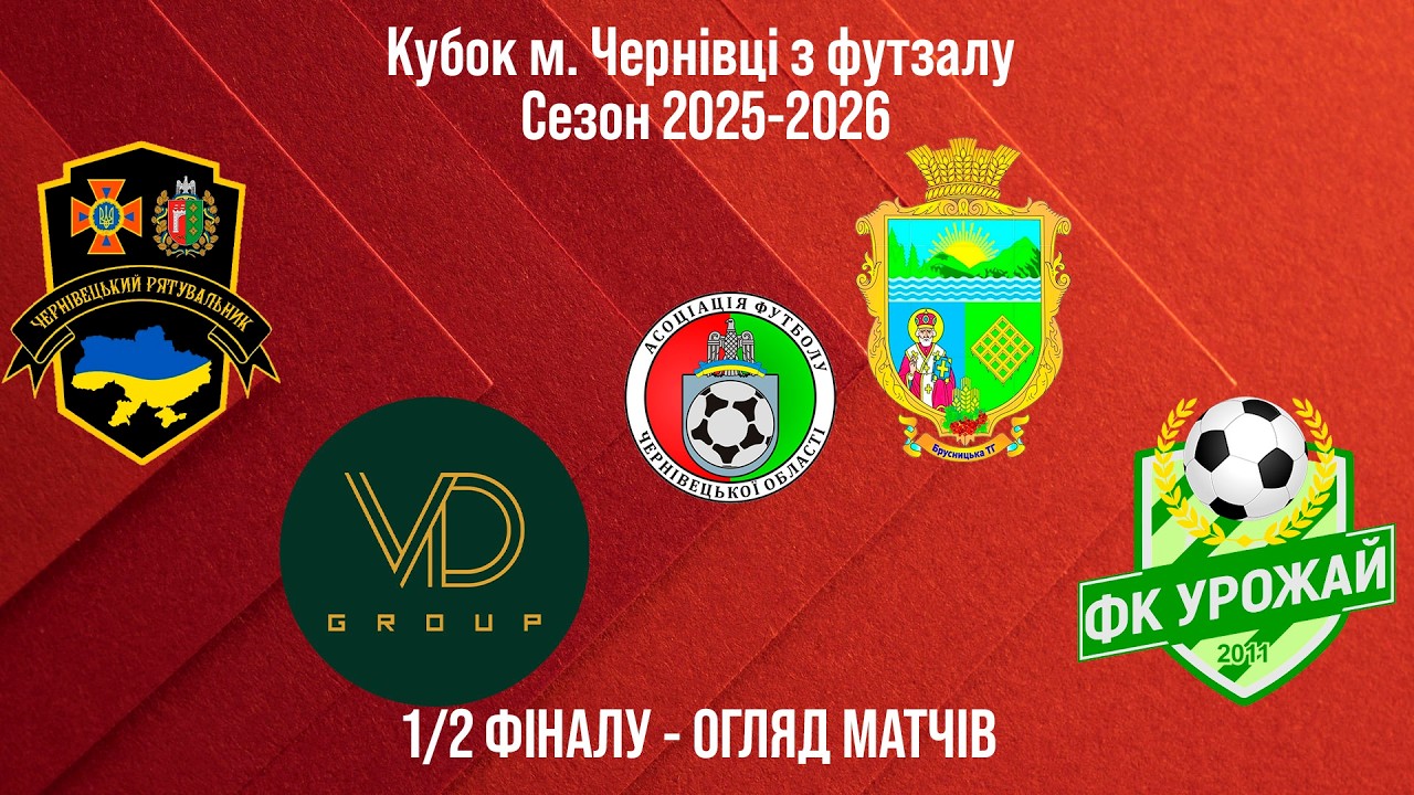 1/2 фіналу. Огляд матчів. Кубок м. Чернівці з футзалу 2025-2026. 07.03.2026