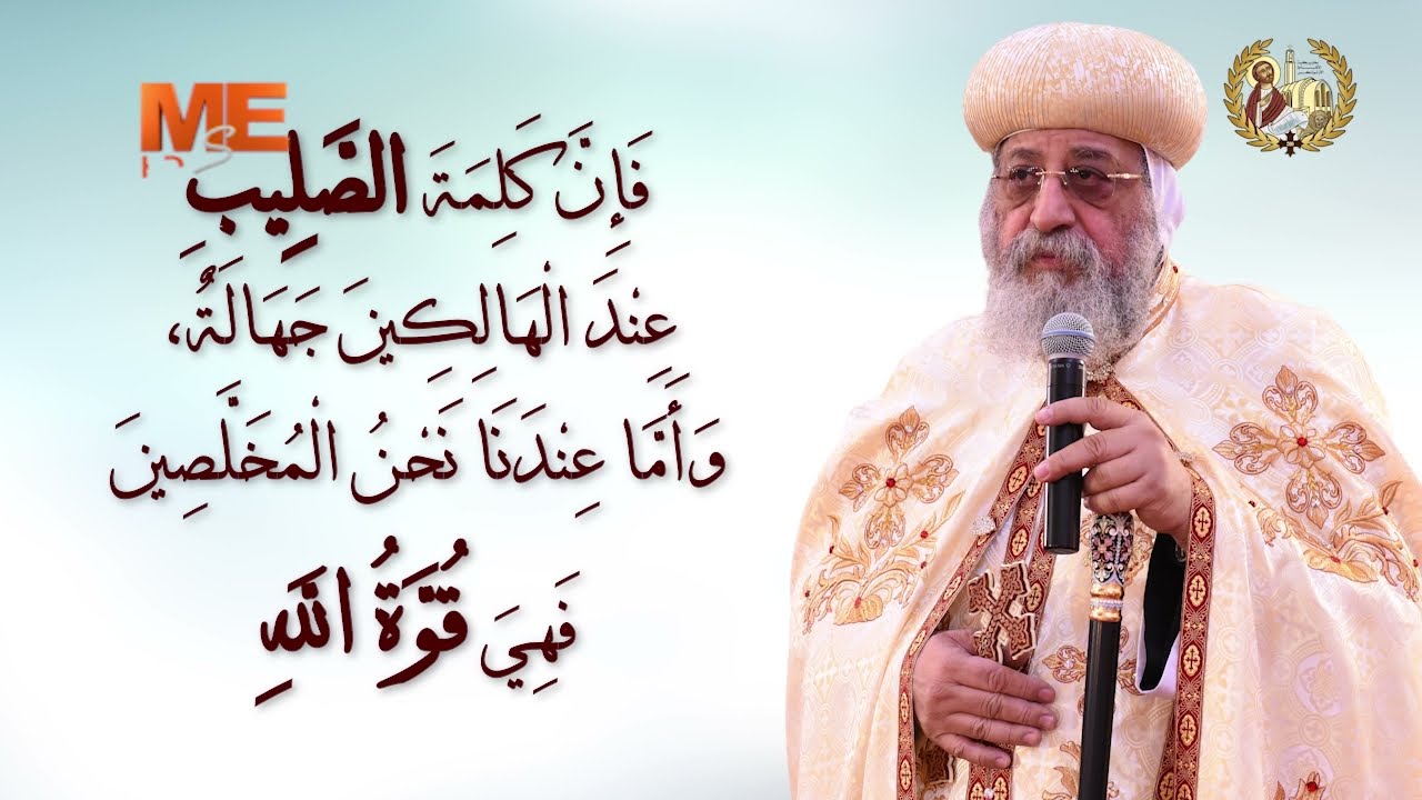 «فرح عظيم»- الإصحاح 1من رسالة بولس الأولى إلى أهل كورنثوس.. يوميات قراءة وتأمل-البابا تواضروس الثاني