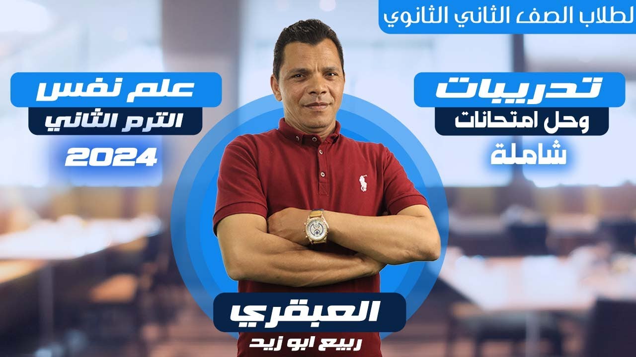 حل تدريبات شاملة علم نفس للصف الثاني الثانوي - ليلة الامتحان