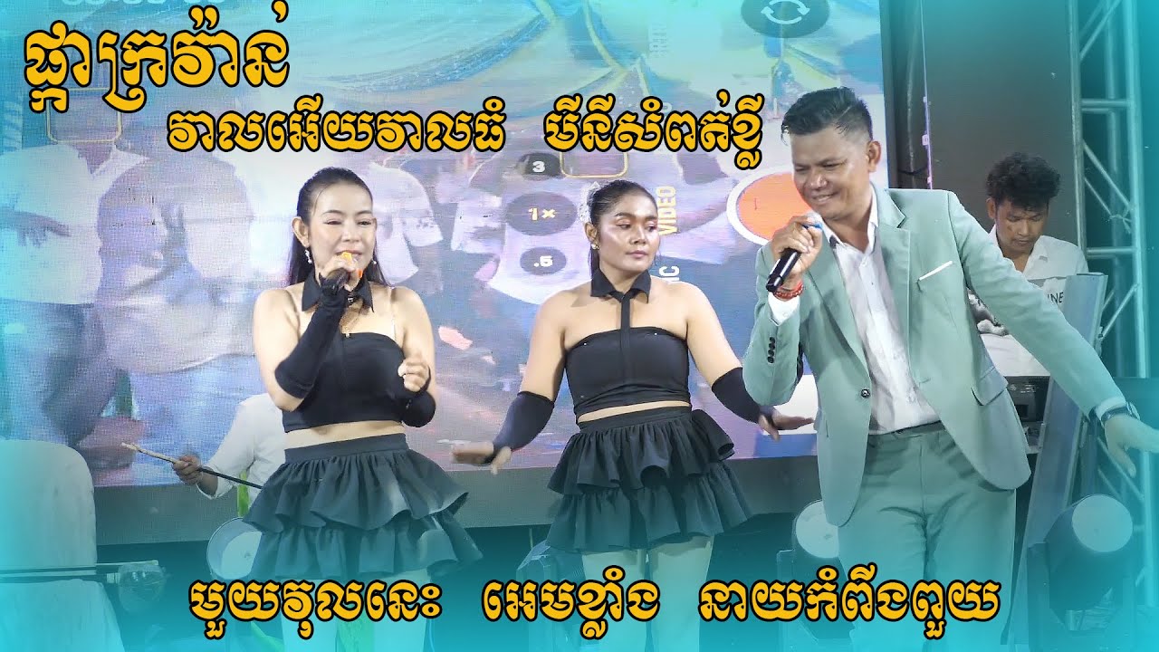 ផ្កាក្រវ៉ាន់ វាលអើយវាលធំ នាយកំពីងពួយ តន្ត្រី នាយកំពីងពួយ ខេត្ត កំពង់ចាម
