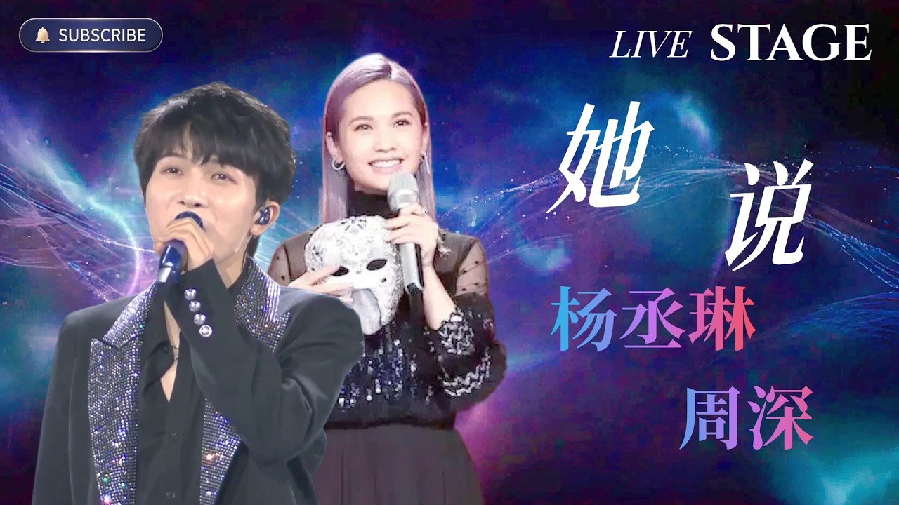 《她说》#杨丞琳 x #周深 最好的合唱版，没有之一！| 纯享版 #zhoushen #周深歌曲 #翻唱 #必听热门歌曲