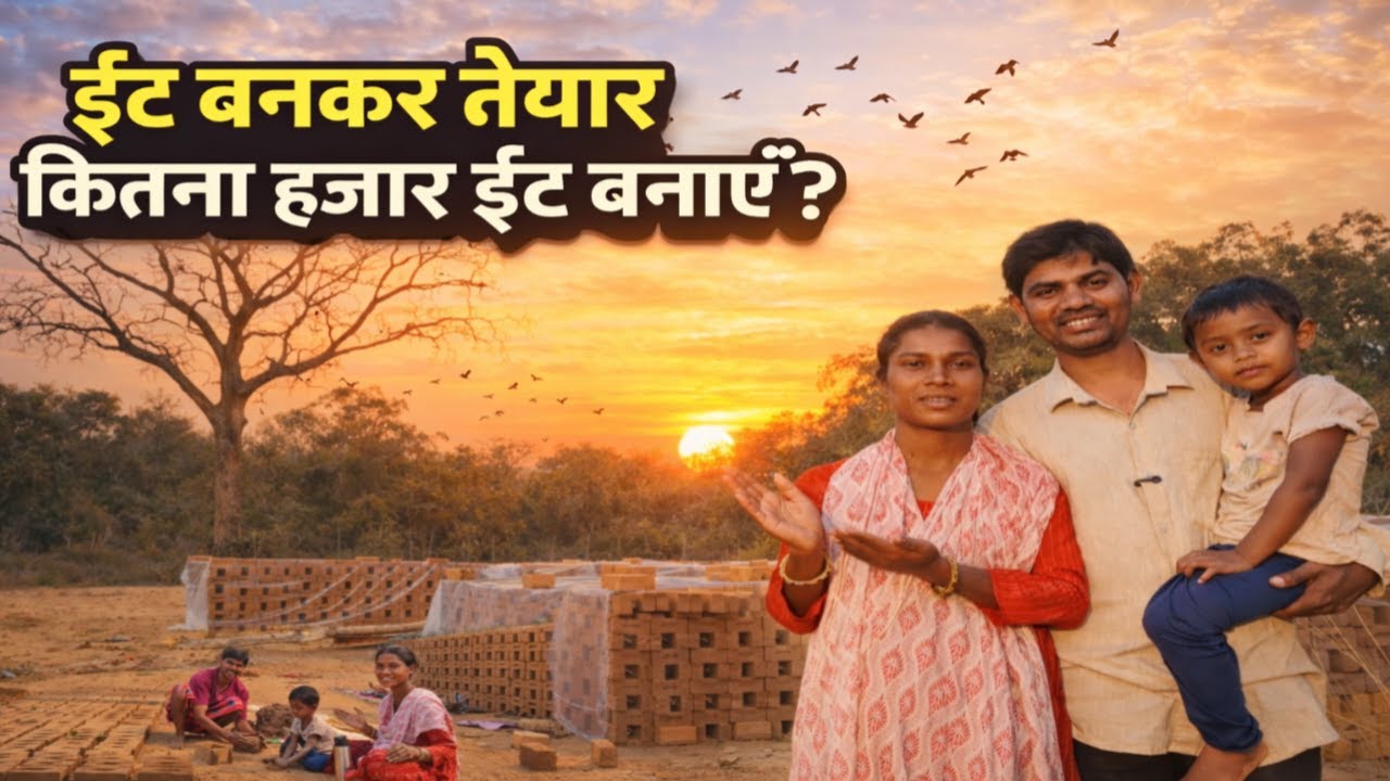 🧱 लाल सोना तैयार! | 10,000 ईंटें या उससे ज़्यादा? पूरी मेहनत देखिए | ईंट कैसे बनती है|SR EKKA VLOGS