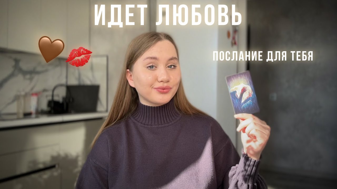 К тебе идет любовь🤎послание