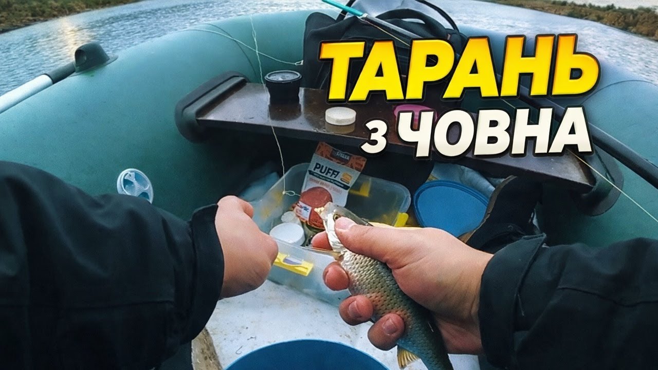 ТАРАНЬ НА ДНІПРІ 🎣 Рибалка з човна | Тарань з човна #таранькаДніпрі
