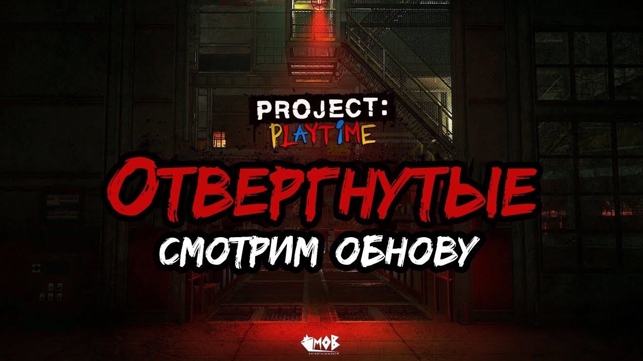 НОВЫЙ СЕЗОН? - Обновление "ОТВЕРГНУТЫЕ" в Project: Playtime С ПОДПИСЧИКАМИ!