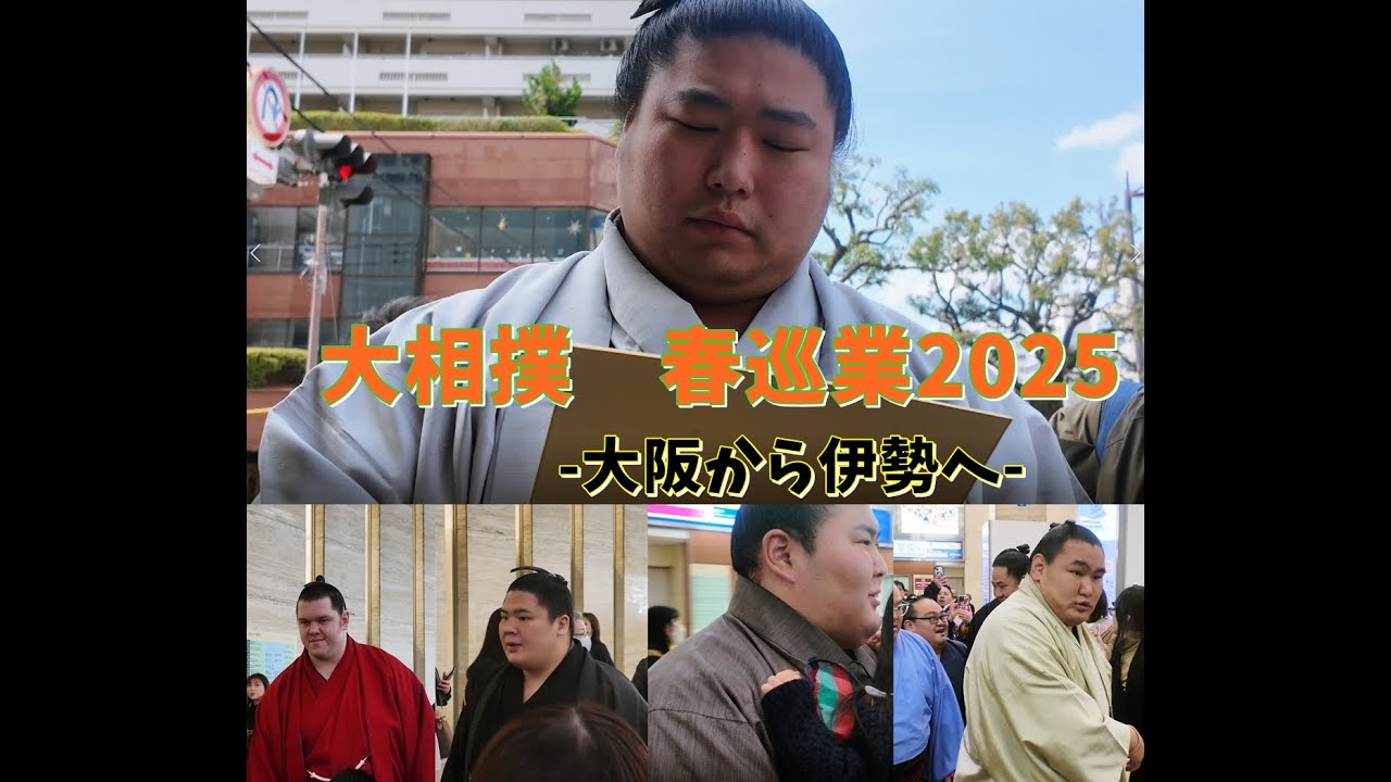 【大相撲】◆ 春巡業に向けて力士の移動日　　~Sumo Rikishi travel day for spring tour~