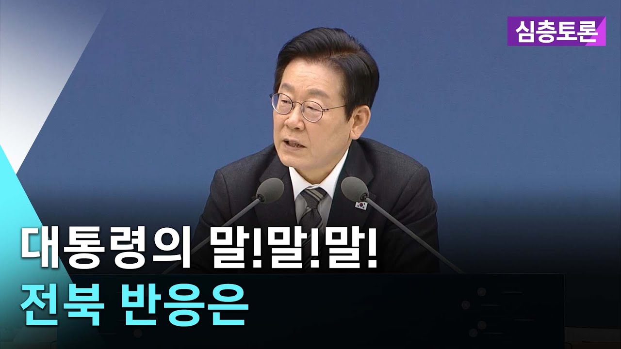 [🔴실시간] 대통령의 말!말!말!...전북 반응은 |  심층토론 2026. 1. 20. (화)
