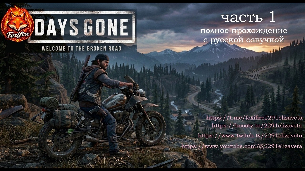 DAYS GONE часть 1 полное прохождение с русской озвучкой