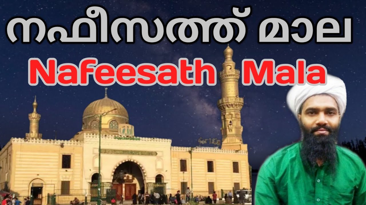 നഫീസത്ത്‌ മാല | Nafeesath Mala   |abdhunasar usthad vavad
