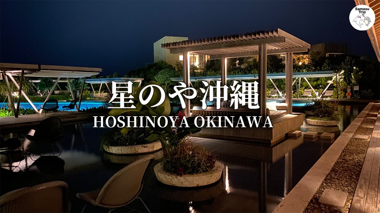 【星のや沖縄】 ”最高の休日”を過ごした2泊3日旅行VLOG