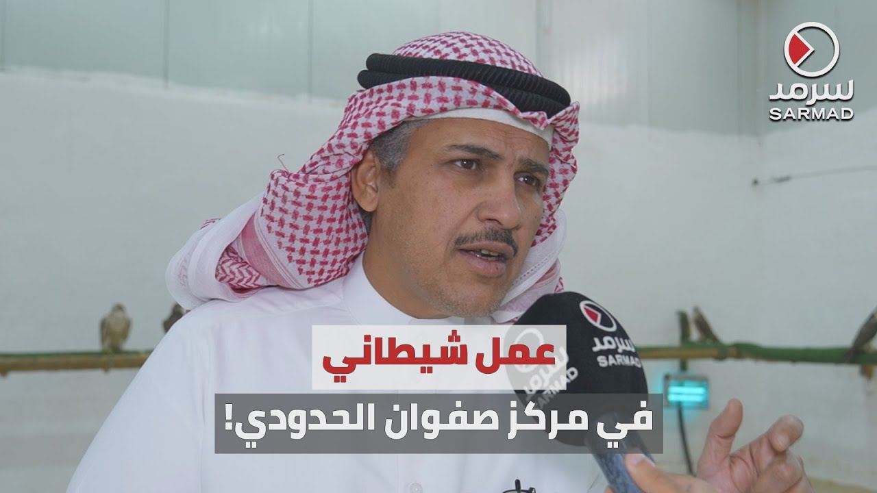 «سرمد» تكشف تفاصيل اعتقال المواطن الكويتي بدر عيد المطيري في مركز صفوان الحدودي