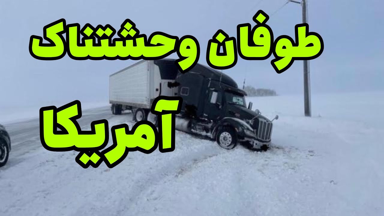 زیر ۵ دقیقه تو این طوفان میمیرن | Insane winter storm in the USA