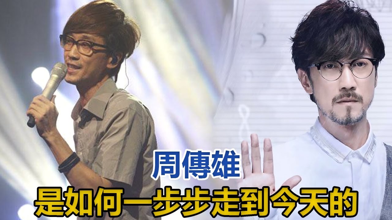 最慘情歌教父周傳雄！52歲被小輩新人當眾羞辱，他是如何一步步走到今天的？被雪藏真相終大白！#周傳雄#孟美岐