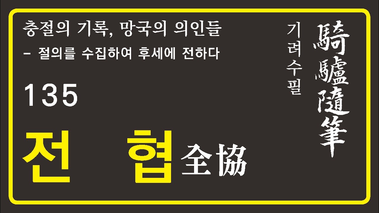기려수필_전협