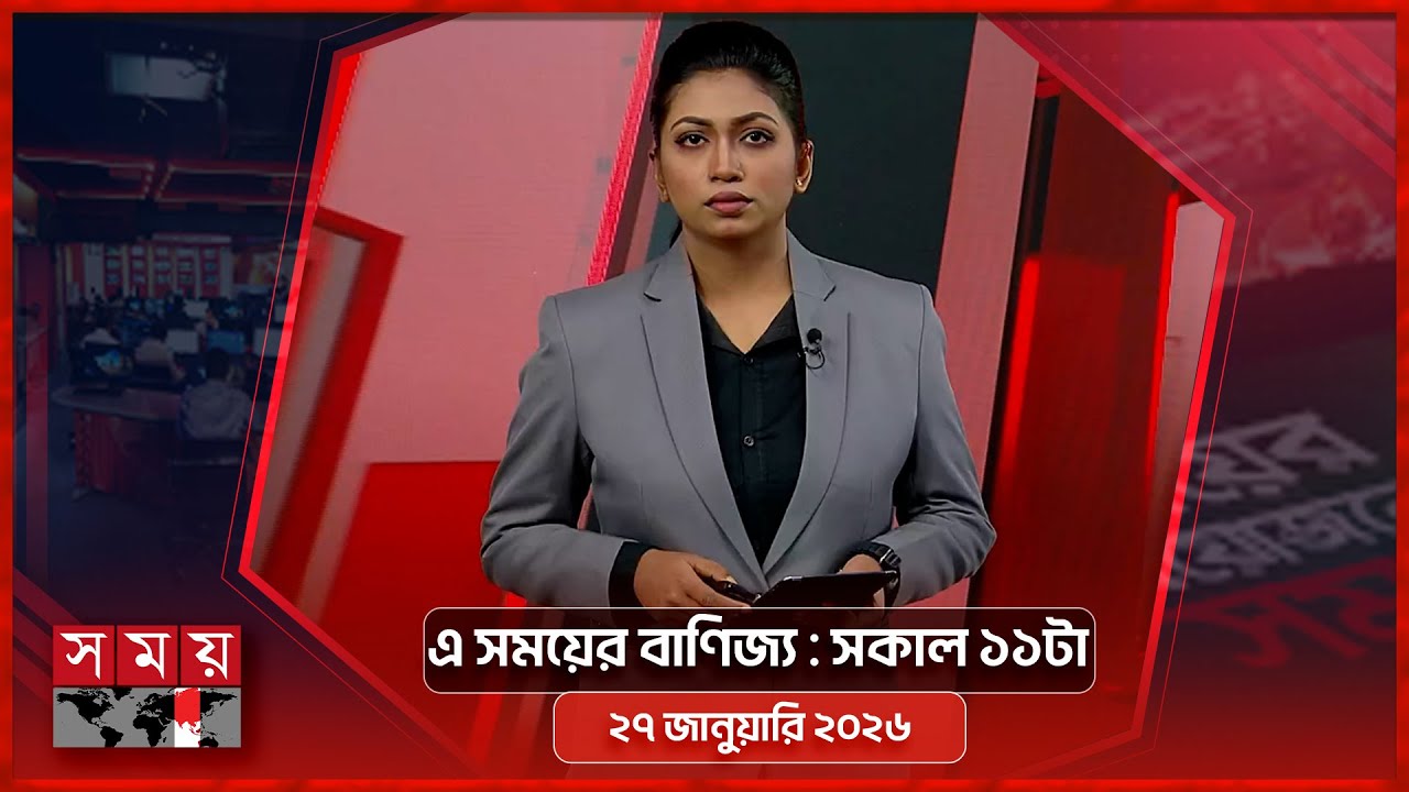 এ সময়ের বাণিজ্য | সকাল ১১টা | ২৭ জানুয়ারি ২০২৬ | Somoy TV  Business Bulletin 11am | Business News