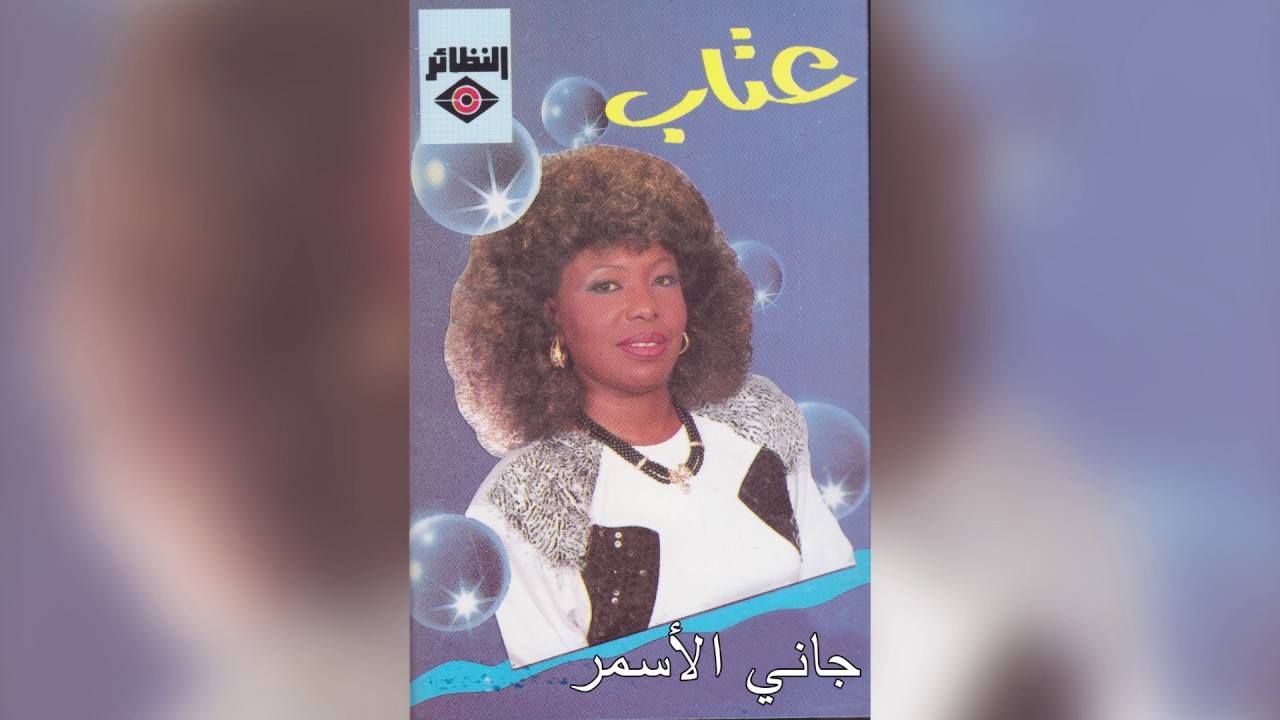 Jani Alasmar عتاب - جاني الأسمر