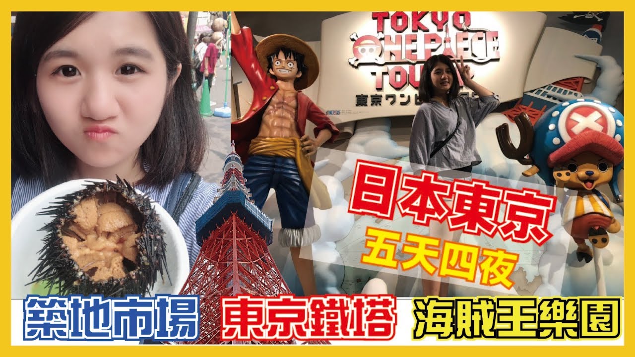 東京自由行DAY5➤築地市場❤ 東京鐵塔 🗼海賊王樂園