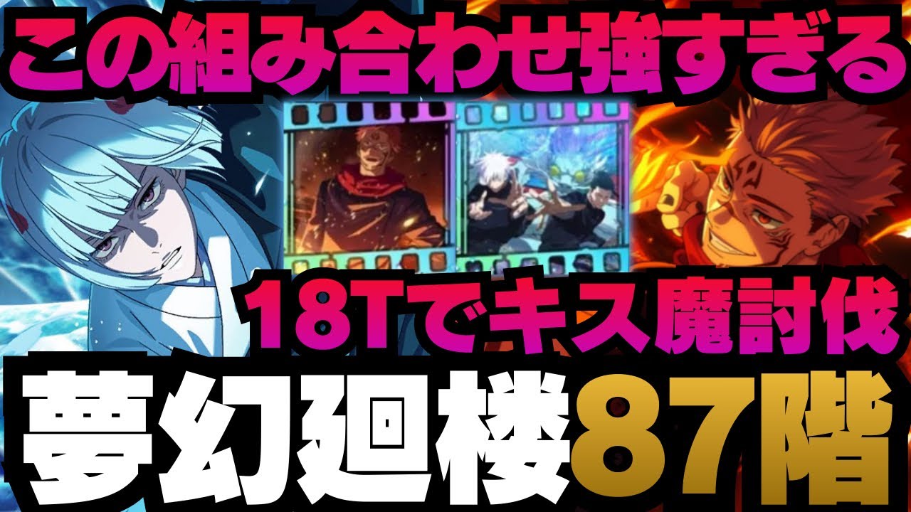【呪術廻戦ファントムパレード】夢幻廻楼87階層 裏梅&宿儺編成 新残滓が強すぎる #呪術廻戦 #ファンパレ #ファントムパレード #jujutsukaisen #両面宿儺 #裏梅 #家入硝子 