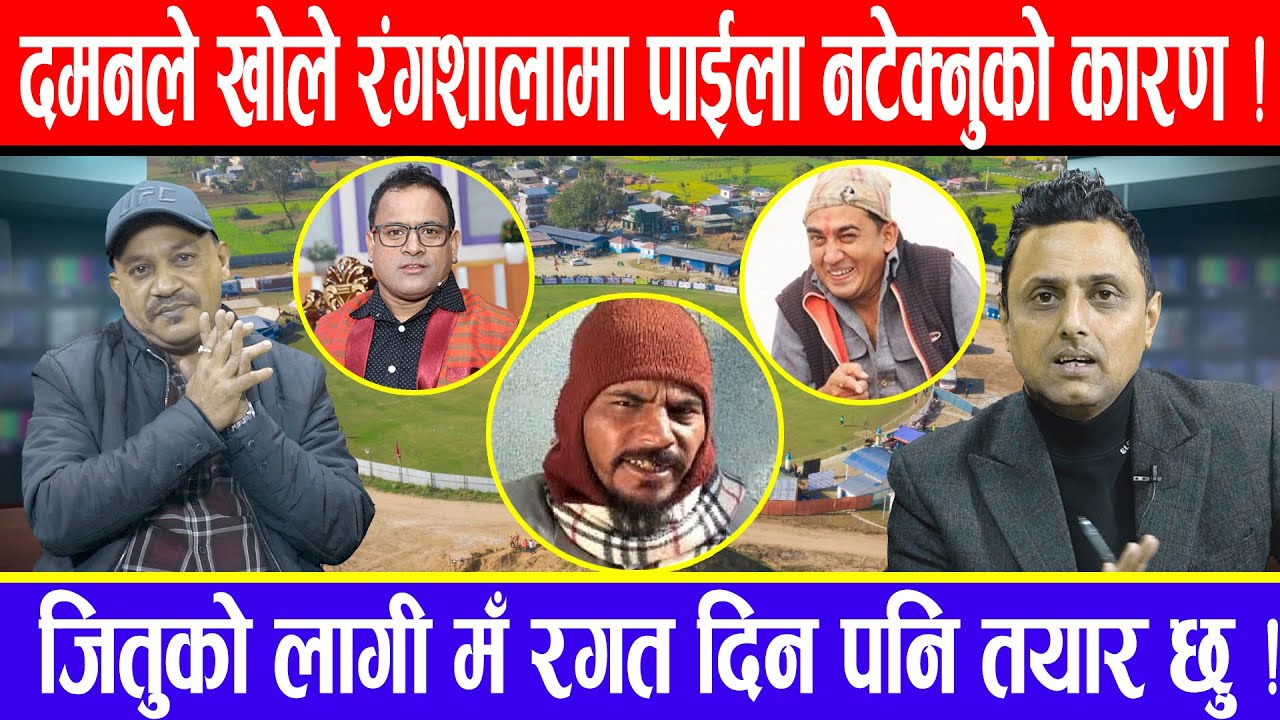 धुर्मुस हुँदा मेरी बास्सै बाट निस्किएका दमन फेरी  मेरी बास्सैमा किन फर्किए ? रंगशालामा पाईलै टेकेनन्