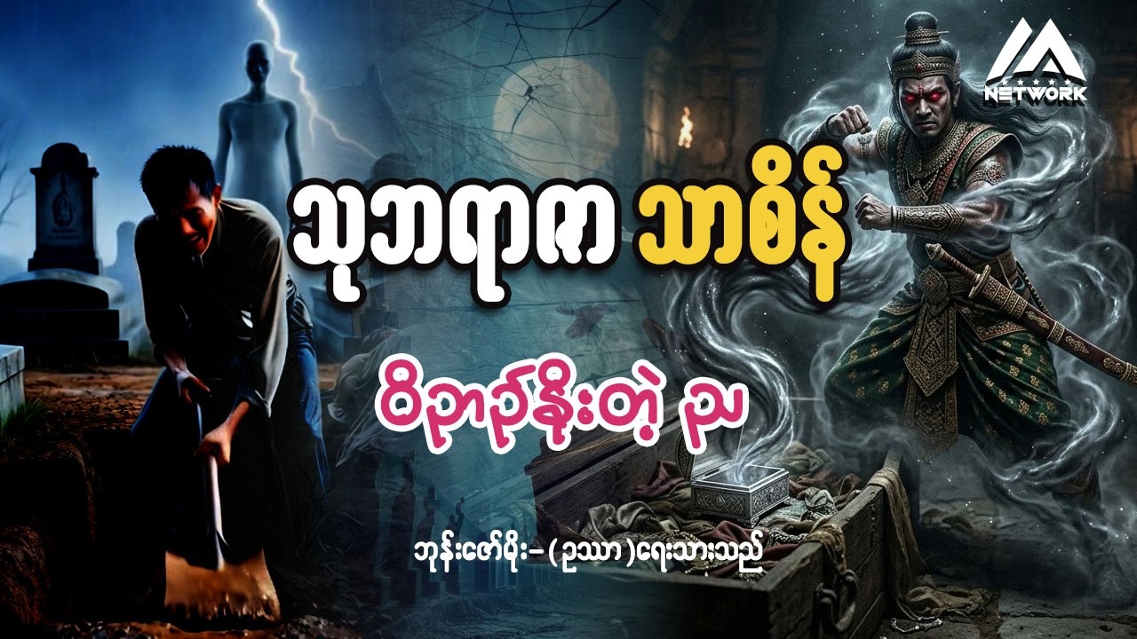 သုဘရာဇာ သာစိန်နှင့် ဝိဉာဉ်နိုးတဲ့ ည ( စာစဉ် - ၄) | ပရလောက ဂမ္ဘီရဇာတ်လမ်း