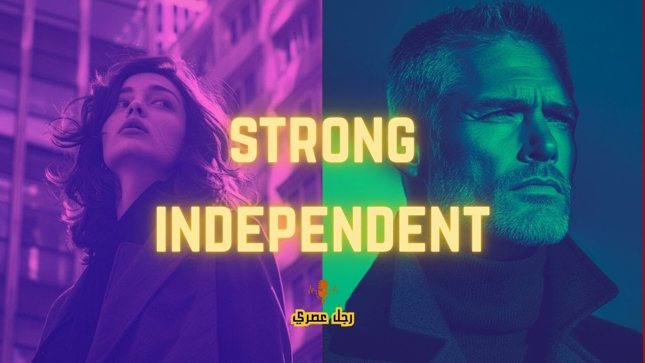 ( الرجولة الحرة ) The Awakening of the Last Alpha / لماذا يخاف العالم من الرجل الذي لا يحتاج أحد؟!..