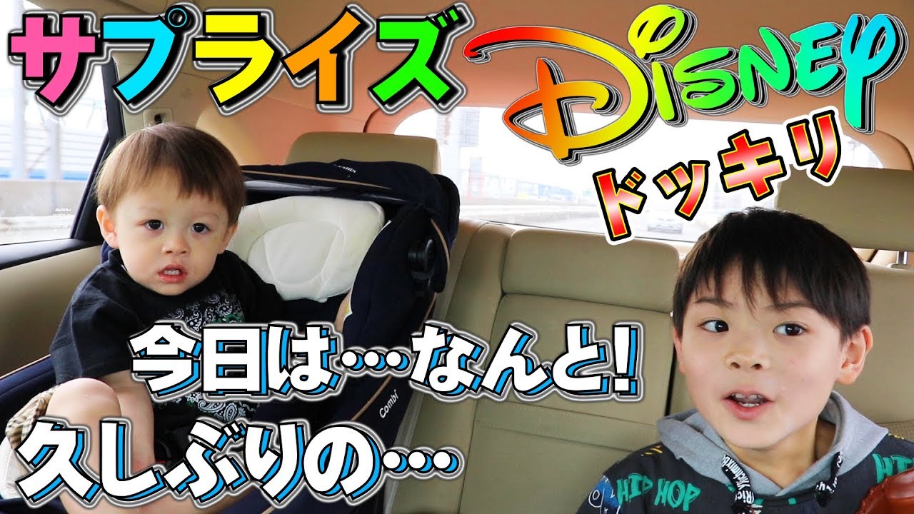 サプライズ ディズニー ドッキリ！今日は…なんと！久しぶりの…お泊まりディズニーです！