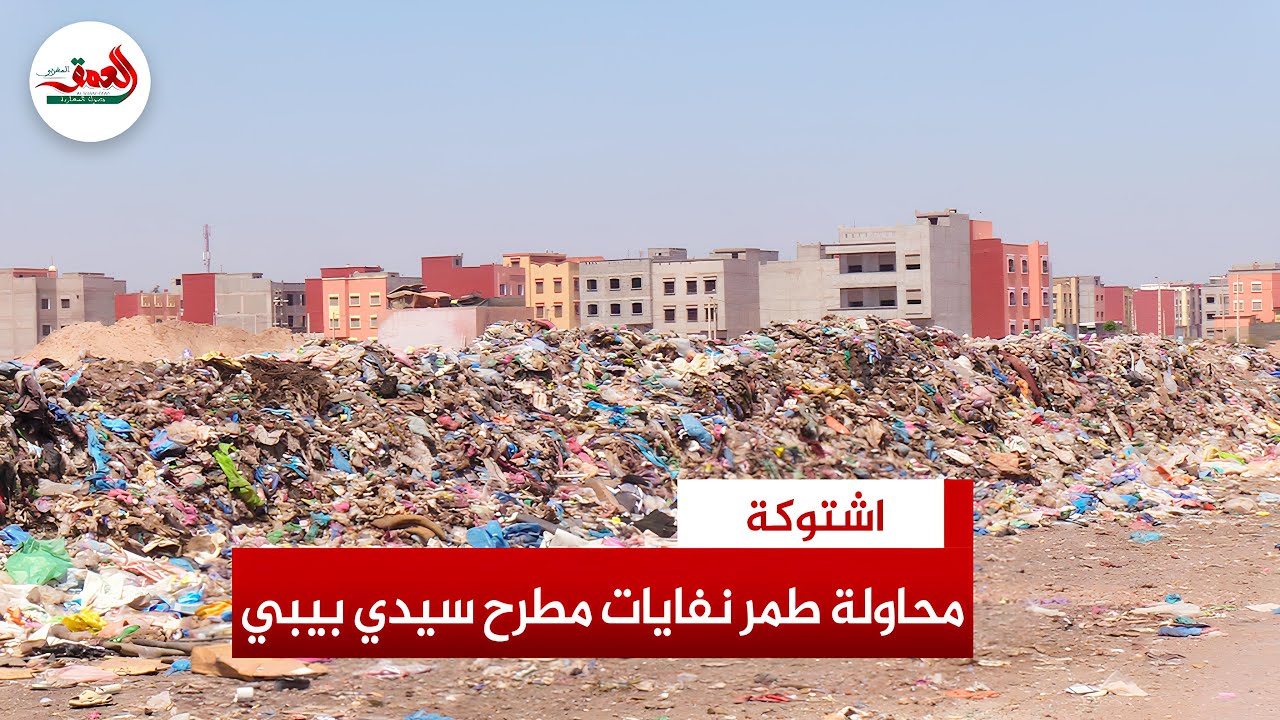 السلطات تشرع في طمر نفايات مطرح سيدي بيبي.. الساكنة المتضررة: 