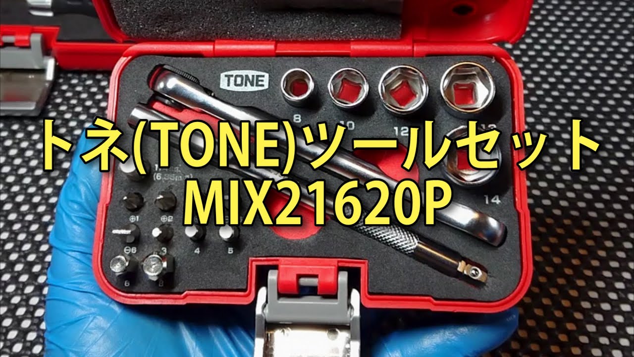 【工具セット】TONE(トネ)  ツールセット MIX21620P (SOCKET WRENCH BIT SET)【工具紹介】 #TONE #トネ #工具