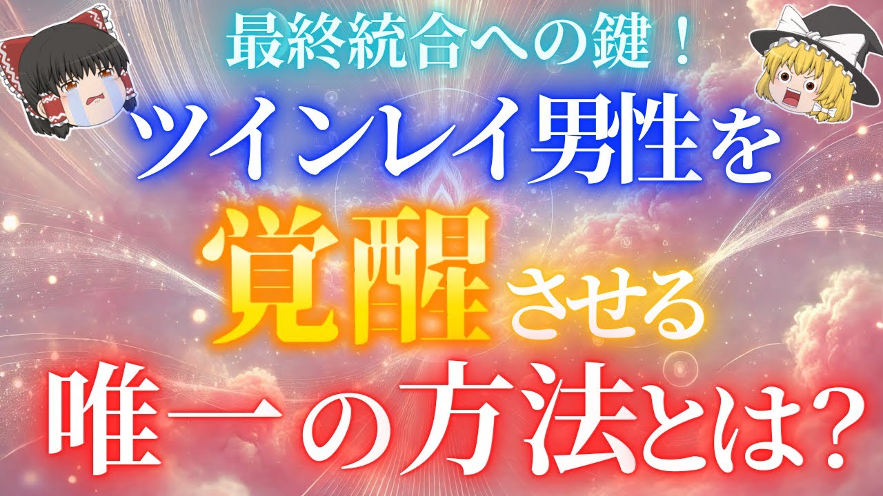 【最終統合したい方必見！】ツインレイ男性を覚醒させる唯一の方法は〇〇すること！覚醒前のサインやあなたに対する行動の変化などを徹底解説！【ゆっくり解説】【ゆっくりスピリチュアル】
