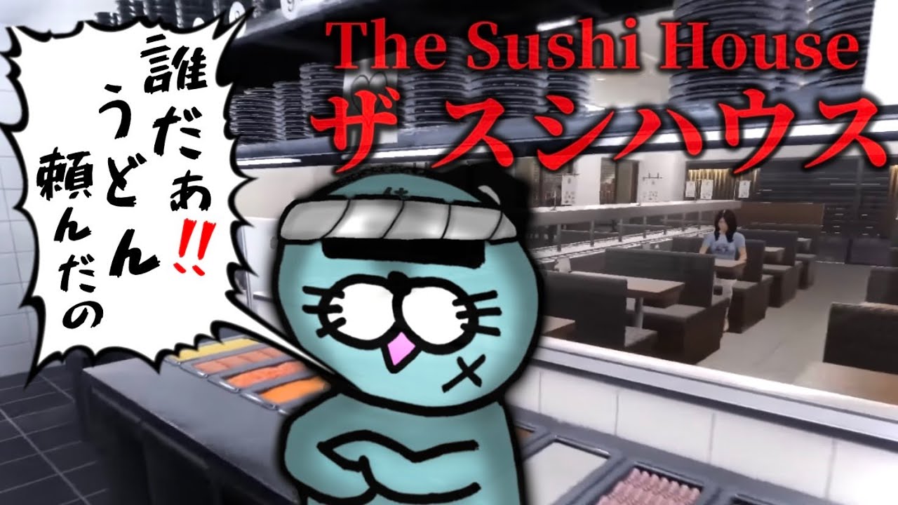 【全3エンド】”回転ずし屋”の恐ろしい真実を握りにいく、そうまるでSushiみたいにな。∼おい新人！うどん茹でっぱなしじゃねぇか∼【The Sushi House / ザ スシハウス】