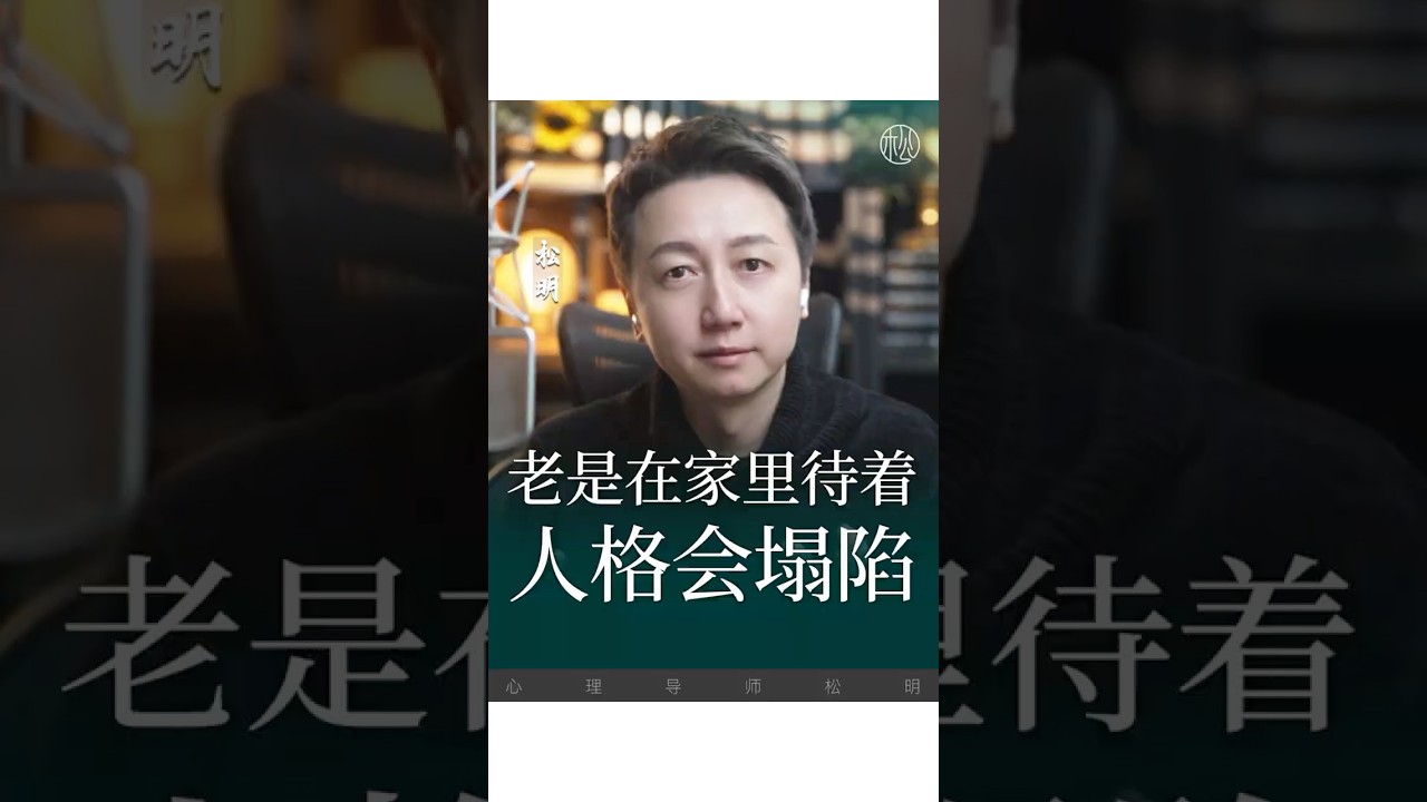 待在家裡人格會塌陷！#抑鬱 #焦慮 #松明 #心理學