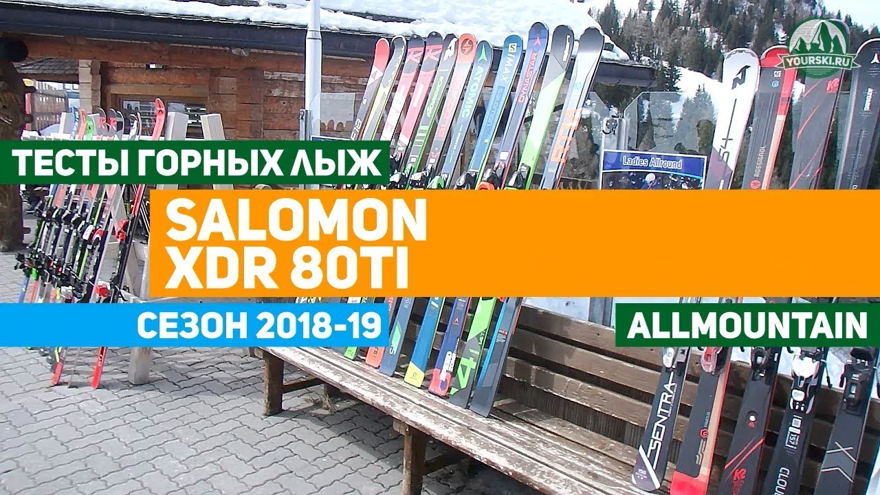 Тесты горных лыж Salomon XDR 80Ti