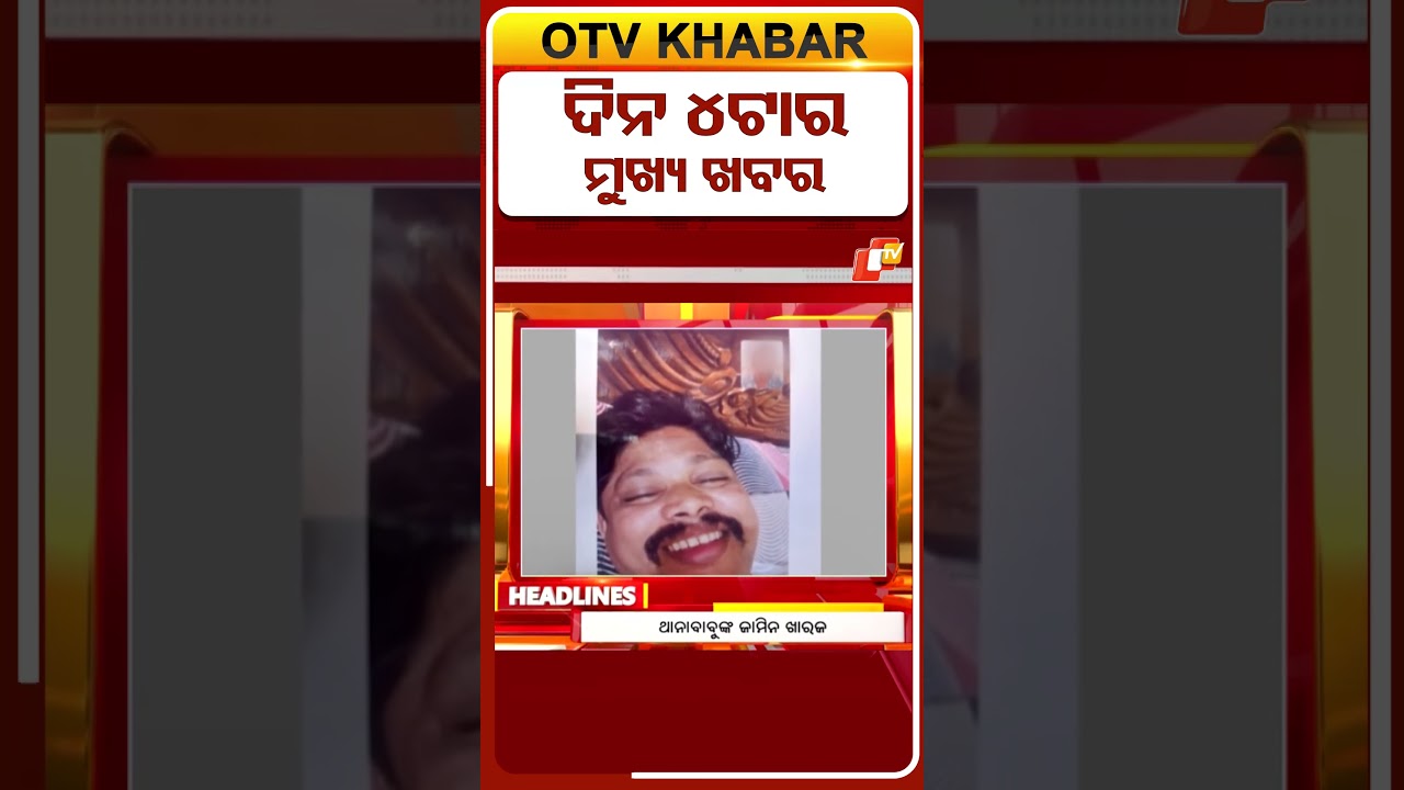 ଦିନ ୪ଟା ଟପ୍ ହେଡଲାଇନ୍ସ #OTVHeadlines #TopHeadlines #Odisha #OTV