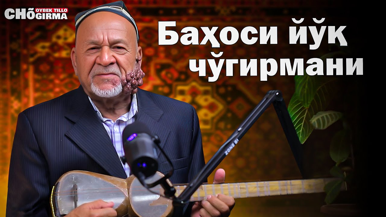 Норбек бахши - Баҳоси йўқ чўгирмани | Чўгирма