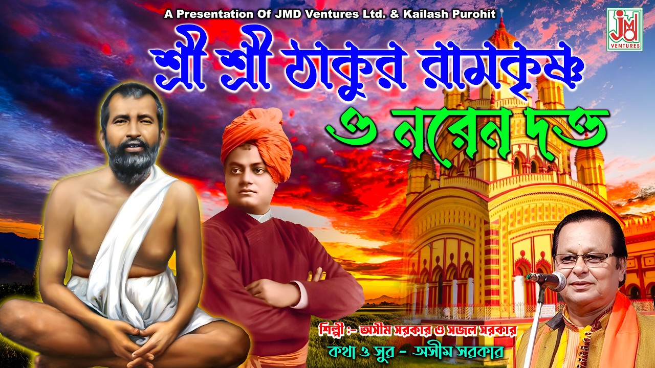শ্রী শ্রী ঠাকুর রামকৃষ্ণ ও নরেন দত্ত | Sri Sri Thakur Ramkrishna O Naren Datta | Asim Sarkar & Sajal
