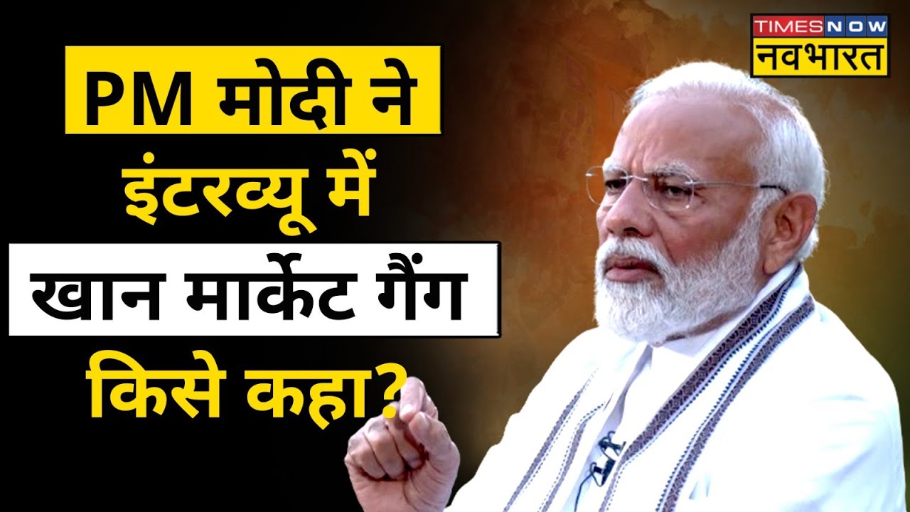 PM Modi Interview: IANS को दिए एक इंटरव्यू में Khan Market के बारे में क्या कहा? Lok Sabha Elections