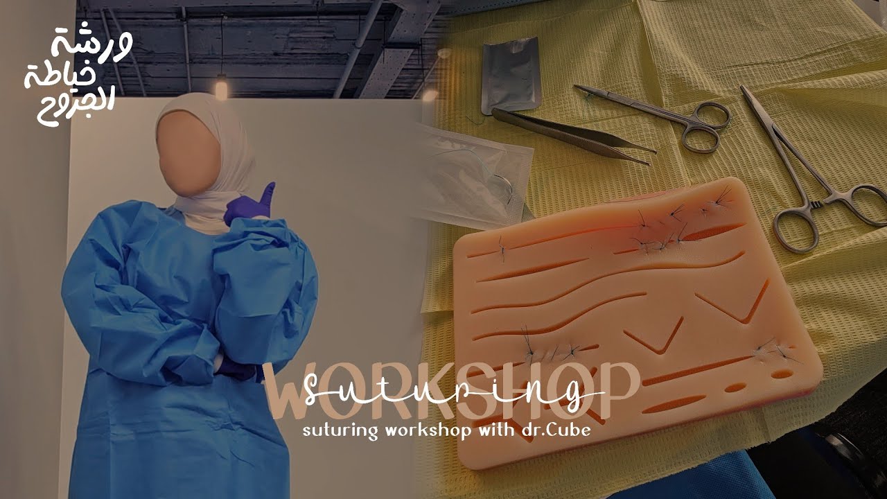 فلوك ورشة خياطة الجروح 🪡 فعاليات العطلة الصيفية | طالبة طب | Vlog suturing workshop