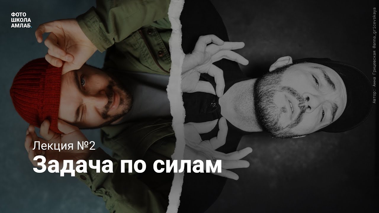 Лекция фотомарафона: Задача по силам