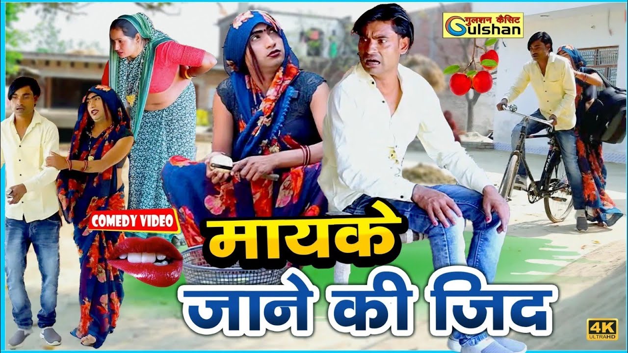 भाभी ने ठानी मायके जाने की जिद || नई हिन्दी कोमेडी बीडियो