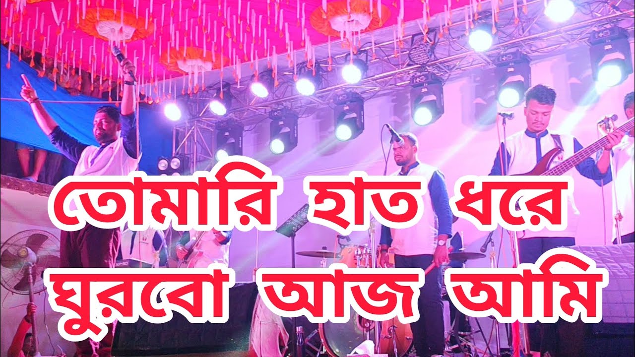 তোমারি হাত ধরে ঘুরবো আজ আমি।  Tomari Hat Dhore। Romareo Sutradhar ।  Pranam/প্রণাম। 