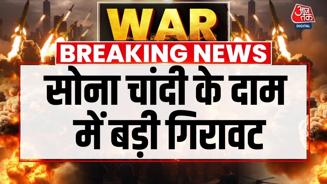 Gold And Silver Price Today: Gold के दाम में 5500 Rupees, Silver के दाम में 15 हजार Rupees की गिरावट