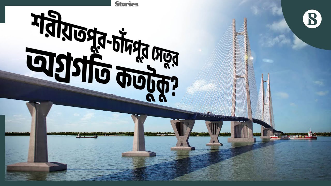 কেমন হবে শরীয়তপুর-চাঁদপুর সেতু? | Shariatpur Chandpur Bridge | The Business Standard