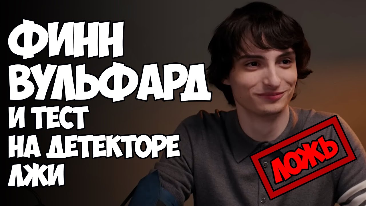 ОЧЕНЬ СТРАННЫЕ ДЕЛА ►ФИНН ВУЛФАРД 