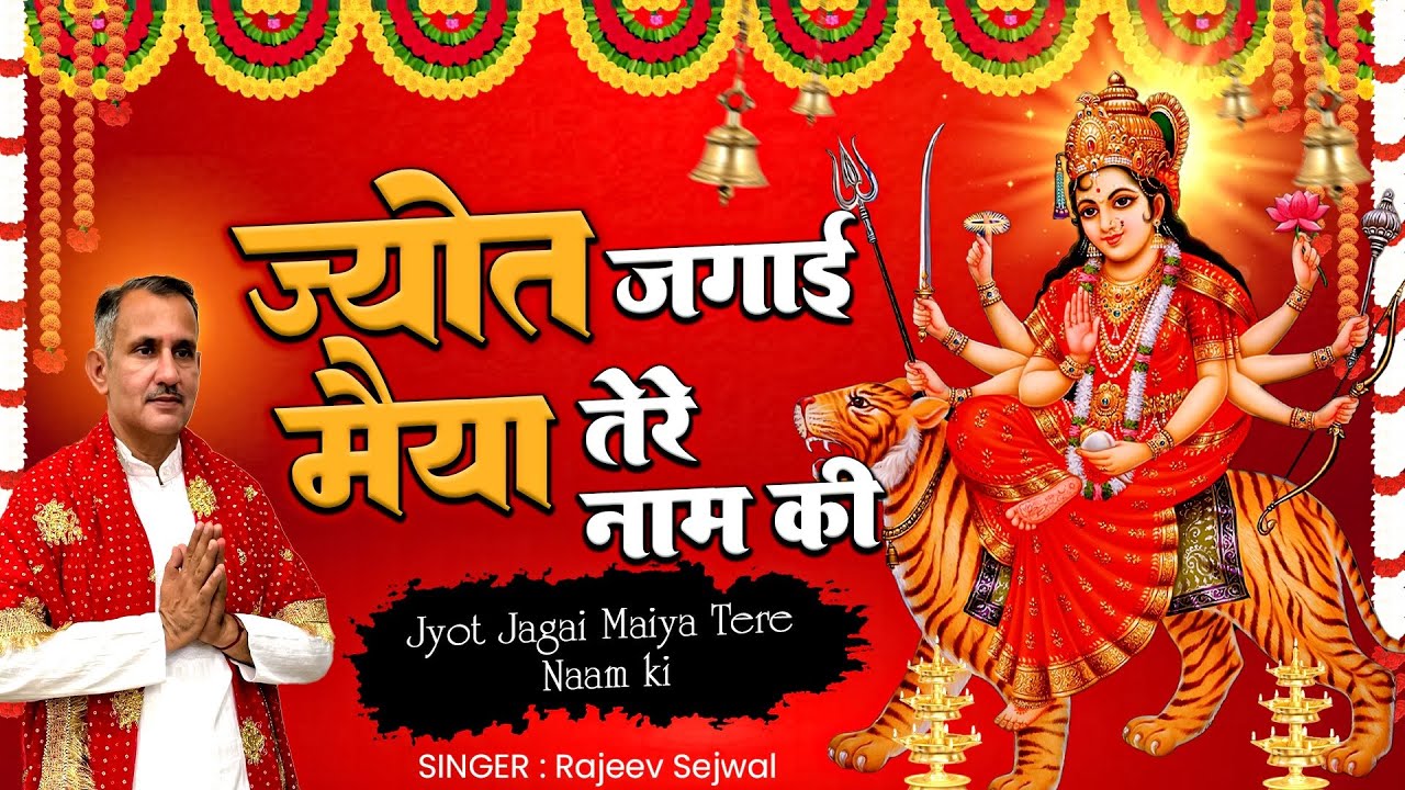 ज्योत जगाई मैया तेरे नाम की । Jyot Jagai Maiya Tere Naam Ki I Rajeev Sejwal Latest Mata Bhajan 2024