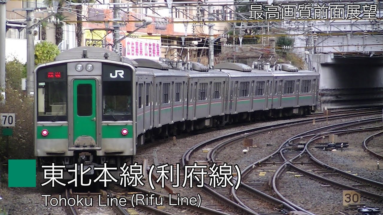 最高画質前面展望 JR利府線(東北本線) 利府〜仙台